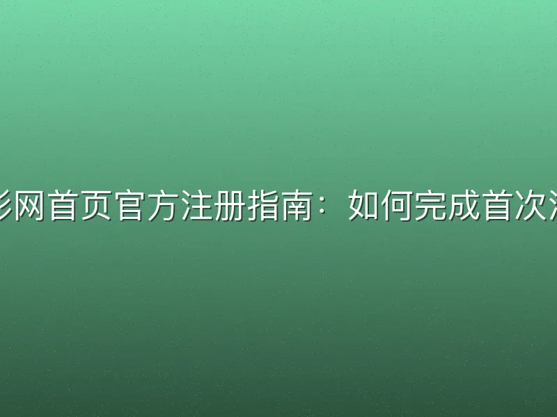 竞彩网首页官方注册指南：如何完成首次注册